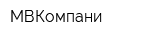 МВКомпани