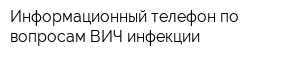 Информационный телефон по вопросам ВИЧ-инфекции