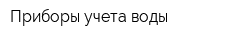 Приборы учета воды