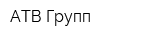 АТВ Групп