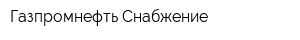 Газпромнефть-Снабжение