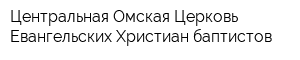 Центральная Омская Церковь Евангельских Христиан-баптистов