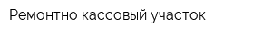 Ремонтно-кассовый участок