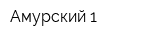 Амурский-1