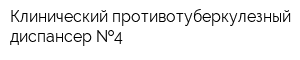 Клинический противотуберкулезный диспансер  4