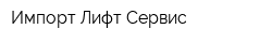 Импорт-Лифт Сервис