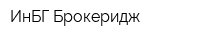 ИнБГ-Брокеридж