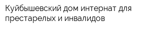 Куйбышевский дом-интернат для престарелых и инвалидов