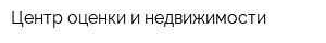 Центр оценки и недвижимости