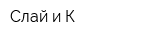 Слай и К