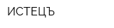ИСТЕЦЪ