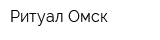 Ритуал Омск