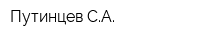 Путинцев СА