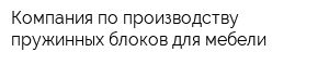 Компания по производству пружинных блоков для мебели