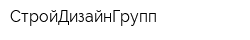 СтройДизайнГрупп