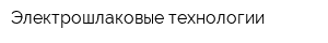 Электрошлаковые технологии