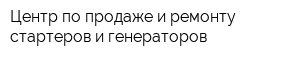 Центр по продаже и ремонту стартеров и генераторов