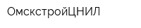 ОмскстройЦНИЛ