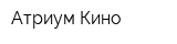 Атриум-Кино