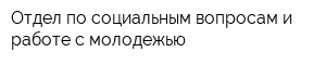Отдел по социальным вопросам и работе с молодежью