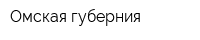 Омская губерния