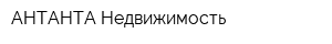 АНТАНТА-Недвижимость