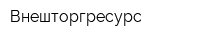 Внешторгресурс