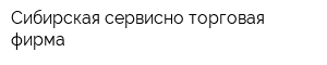 Сибирская сервисно-торговая фирма