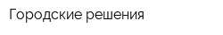 Городские решения