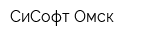 СиСофт Омск