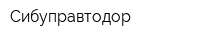 Сибуправтодор