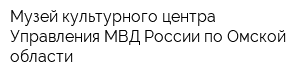Музей культурного центра Управления МВД России по Омской области