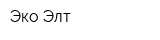 Эко-Элт