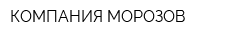 КОМПАНИЯ МОРОЗОВ