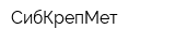 СибКрепМет