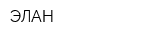 ЭЛАН