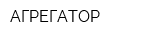 АГРЕГАТОР