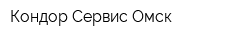 Кондор-Сервис Омск