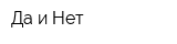 Да и Нет
