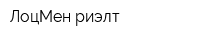ЛоцМен-риэлт