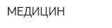 МЕДИЦИН