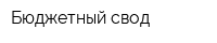 Бюджетный свод