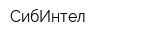 СибИнтел