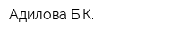 Адилова БК