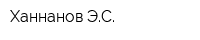 Ханнанов ЭС