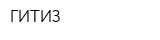 ГИТИЗ