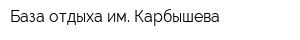 База отдыха им Карбышева