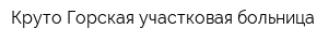 Круто-Горская участковая больница