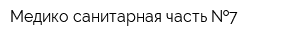 Медико-санитарная часть  7