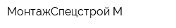МонтажСпецстрой-М